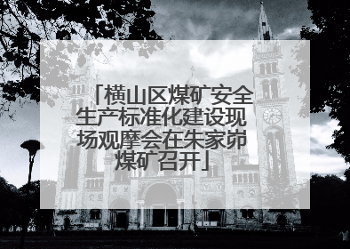 横山区煤矿安全生产标准化建设现场观摩会在朱家峁煤矿召开