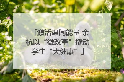 激活课间能量 余杭以“微改革”撬动学生“大健康”