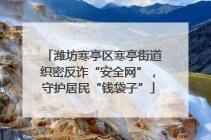 潍坊寒亭区寒亭街道织密反诈“安全网”，守护居民“钱袋子”
