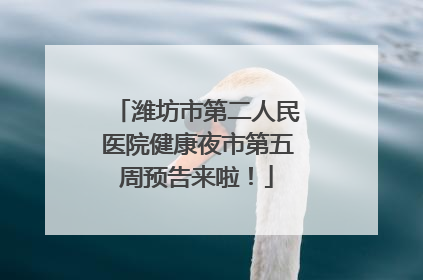 潍坊市第二人民医院健康夜市第五周预告来啦！
