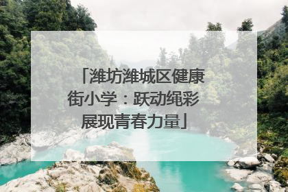 潍坊潍城区健康街小学：跃动绳彩展现青春力量