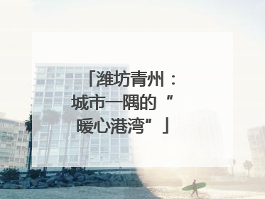 潍坊青州：城市一隅的“暖心港湾”