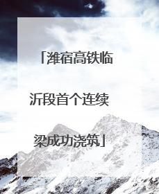 潍宿高铁临沂段首个连续梁成功浇筑