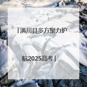 潢川县多方聚力护航2025高考