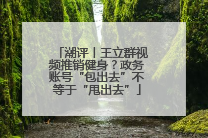 潮评丨王立群视频推销健身？政务账号“包出去”不等于“甩出去”