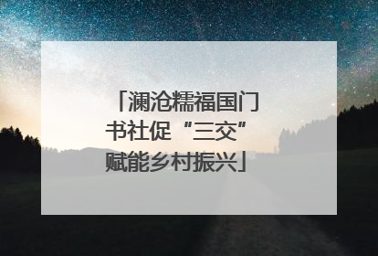 澜沧糯福国门书社促“三交”赋能乡村振兴