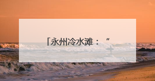 永州冷水滩：“爱我国防”主题演讲比赛精彩上演