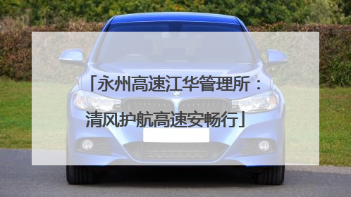 永州高速江华管理所：清风护航高速安畅行