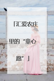 汇爱农庄里的“童心愿”