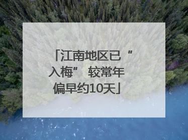 江南地区已“入梅” 较常年偏早约10天