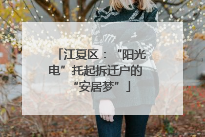 江夏区：“阳光电”托起拆迁户的“安居梦”