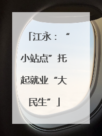 江永：“小站点”托起就业“大民生”