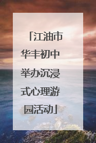 江油市华丰初中举办沉浸式心理游园活动