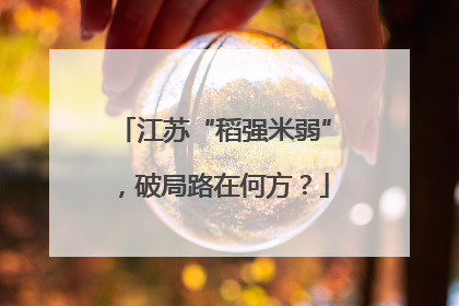 江苏“稻强米弱”，破局路在何方？