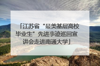 江苏省“最美基层高校毕业生”先进事迹巡回宣讲会走进南通大学