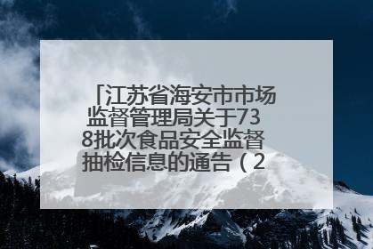 江苏省海安市市场监督管理局关于738批次食品安全监督抽检信息的通告（2025年第4期）