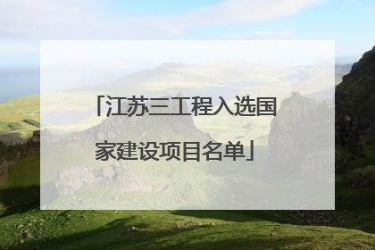 江苏三工程入选国家建设项目名单