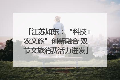 江苏如东：“科技+农文旅”创新融合 双节文旅消费活力迸发