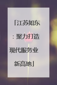 江苏如东：聚力打造现代服务业新高地