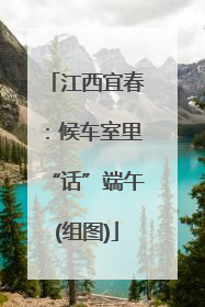 江西宜春：候车室里“话”端午(组图)