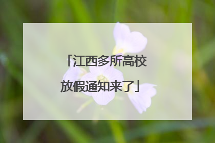 江西多所高校放假通知来了