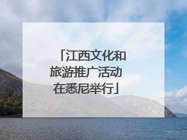 江西文化和旅游推广活动在悉尼举行