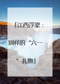 江西浮梁：别样的“六一”礼物