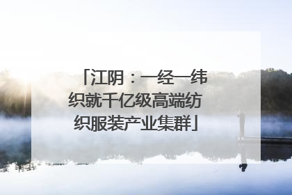 江阴：一经一纬织就千亿级高端纺织服装产业集群