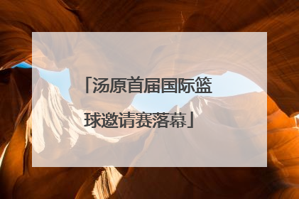 汤原首届国际篮球邀请赛落幕