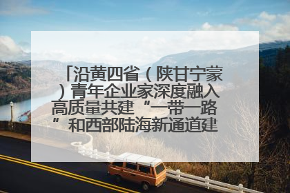 沿黄四省（陕甘宁蒙）青年企业家深度融入高质量共建“一带一路”和西部陆海新通道建设战略合作交流会在甘肃兰州召开