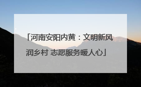 河南安阳内黄：文明新风润乡村 志愿服务暖人心
