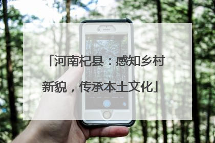 河南杞县：感知乡村新貌，传承本土文化
