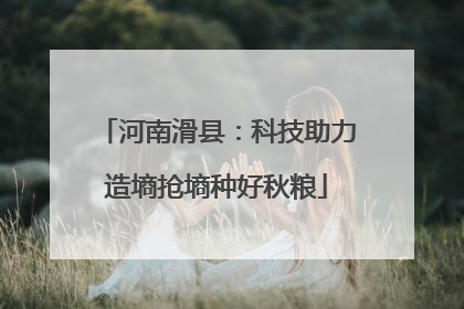 河南滑县：科技助力造墒抢墒种好秋粮