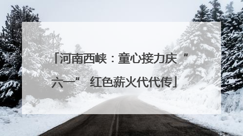 河南西峡：童心接力庆“六一” 红色薪火代代传