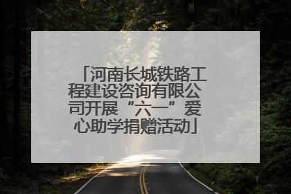 河南长城铁路工程建设咨询有限公司开展“六一”爱心助学捐赠活动