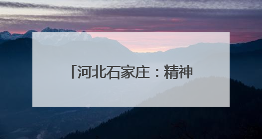 河北石家庄：精神文明建设结硕果