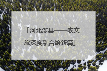 河北涉县——农文旅深度融合绘新篇