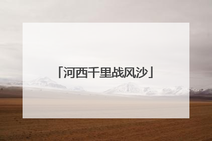 河西千里战风沙