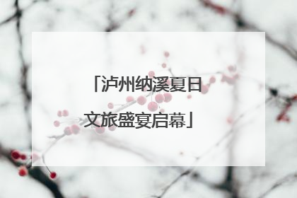 泸州纳溪夏日文旅盛宴启幕
