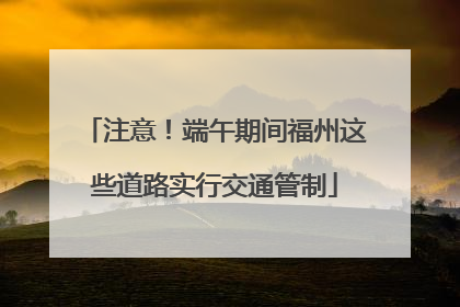 注意！端午期间福州这些道路实行交通管制