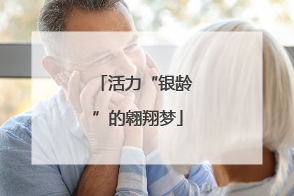 活力“银龄”的翱翔梦