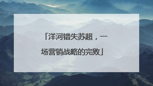 洋河错失苏超，一场营销战略的完败