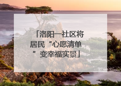 洛阳一社区将居民“心愿清单”变幸福实景