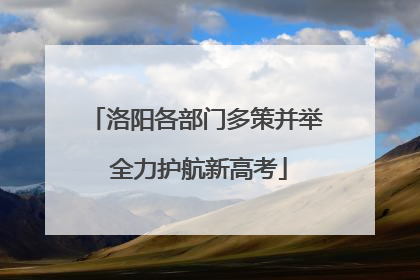 洛阳各部门多策并举 全力护航新高考