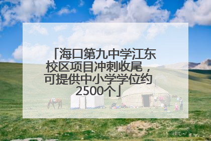 海口第九中学江东校区项目冲刺收尾，可提供中小学学位约2500个