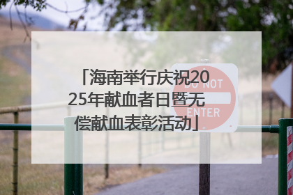 海南举行庆祝2025年献血者日暨无偿献血表彰活动