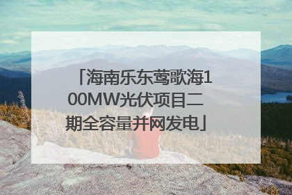 海南乐东莺歌海100MW光伏项目二期全容量并网发电