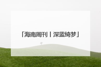 海南周刊丨深蓝绮梦