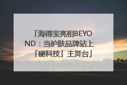 海得宝亮相BEYOND：当护肤品牌站上「硬科技」主舞台