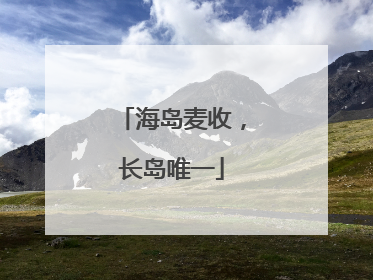 海岛麦收，长岛唯一